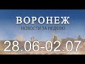 Новости Воронежа (28 июня - 2 июля)