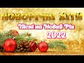 Новорічні хіти - Пісні на Новий Рік 2022. Українські Новорічні пісні