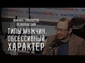 Типы мужчин. Обсессивный характер (На примере Рустама Вахидова)