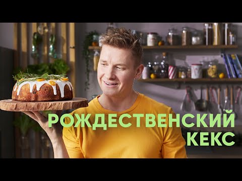 РОЖДЕСТВЕНСКИЙ КЕКС - рецепт от Бельковича | ПроСто кухня | YouTube-версия
