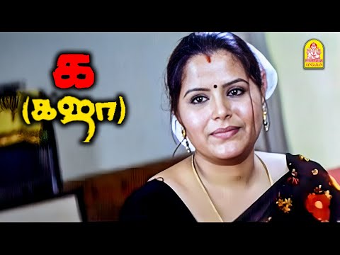 5 நிமிஷ சுகத்துக்காக இப்படி பண்ணிட்டியே டா ! Ka Kaja Tamil Movie Scenes | VNR| Akshaya| Bhuvaneswari