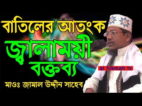 #new Bangla Waz Malana Jamal Uddin Saheb 2018 Al Hikmah Tv Waz