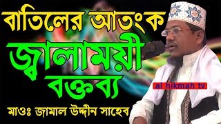 #new bangla waz malana jamal uddin saheb 2018 al hikmah tv waz