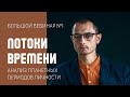 Потоки времени. Часть 1. Анализ Планетных периодов личности.