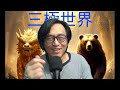 三極世界65b 侵為何提早簽署停火備忘錄?/耳識孽被金毛拋棄:為何不用黑材料反擊金毛? 20260618