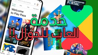 رايي عن خدمة قوقل بلاي باس!...