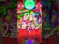 【パチンコ】SANYO 海物語アグネス。点滅保留2個ゲット！ #shortvideo #ぱちんこ #パチスロ #ジャグラー #スマパチ #パチ姫 #新台