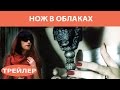 Нож в облаках. Сериал. Трейлер. Феникс Кино. Детектив