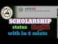 స్కాలర్షిప్ status ఎలా చూడాలి?//how to check scholarship status//@BtechMinds