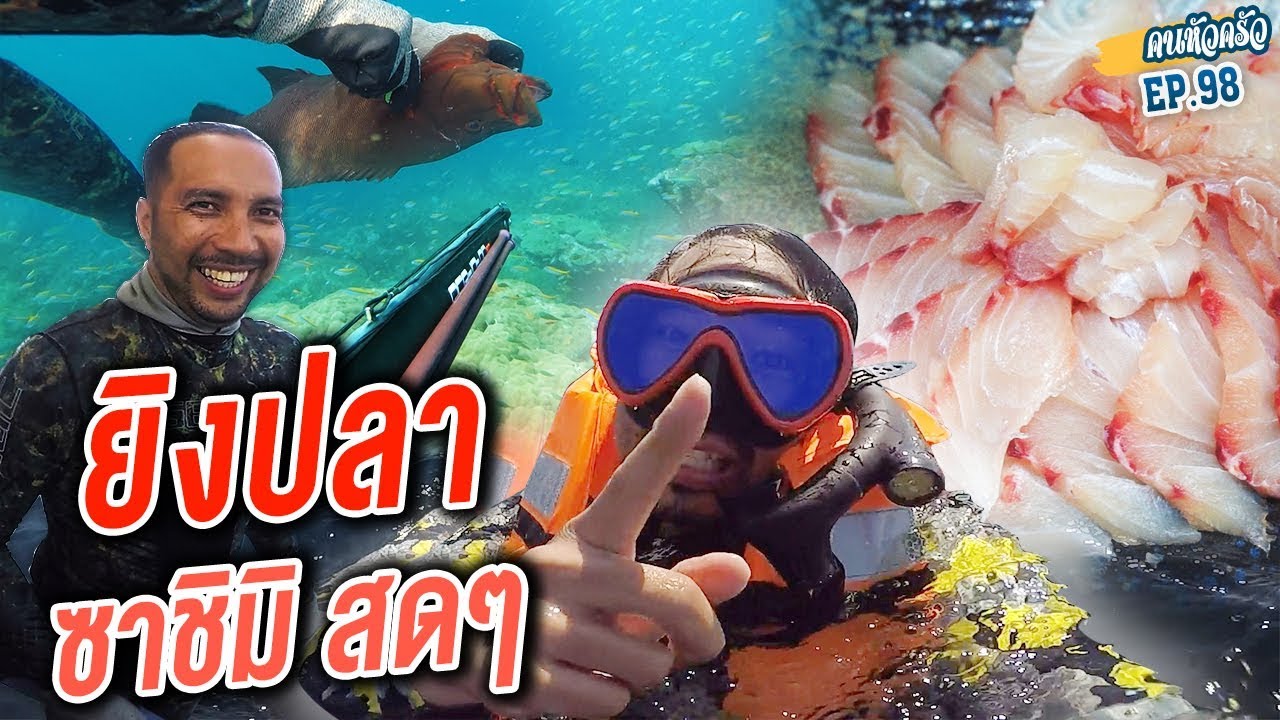 ล่าแดงหลี มาทำซาชิมิ สดๆ!!! [หัวครัวทัวร์ริ่ง] EP.98