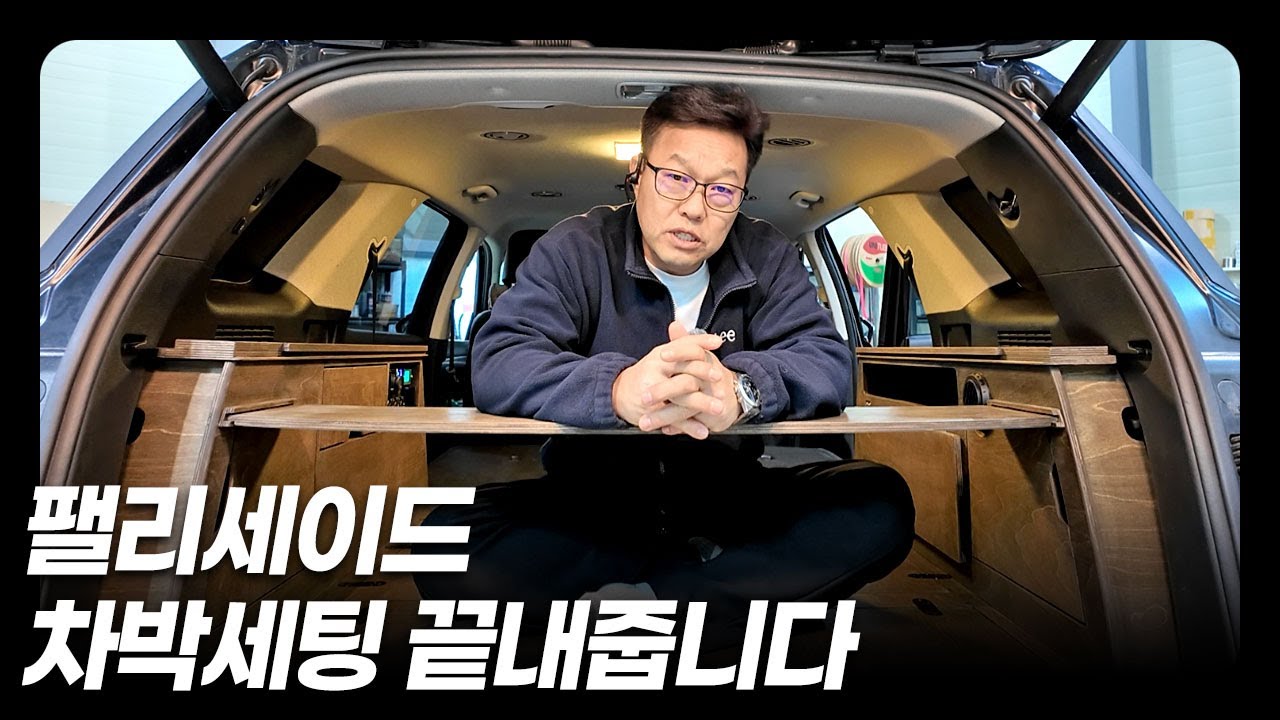 팰리세이드 차박세팅 끝내줍니다