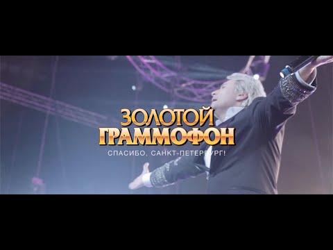 Золотой Граммофон 2016