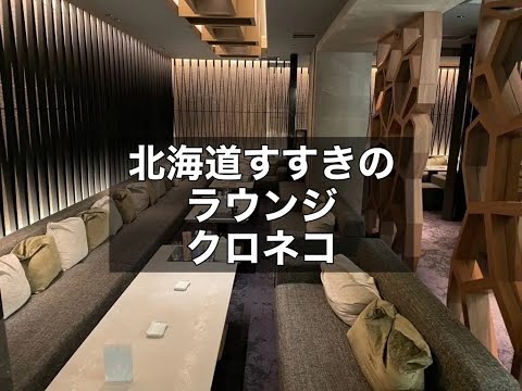 北海道札幌すすきの　クロネコ　（Lounge Kuroneko）　ニュークラブ　店内紹介