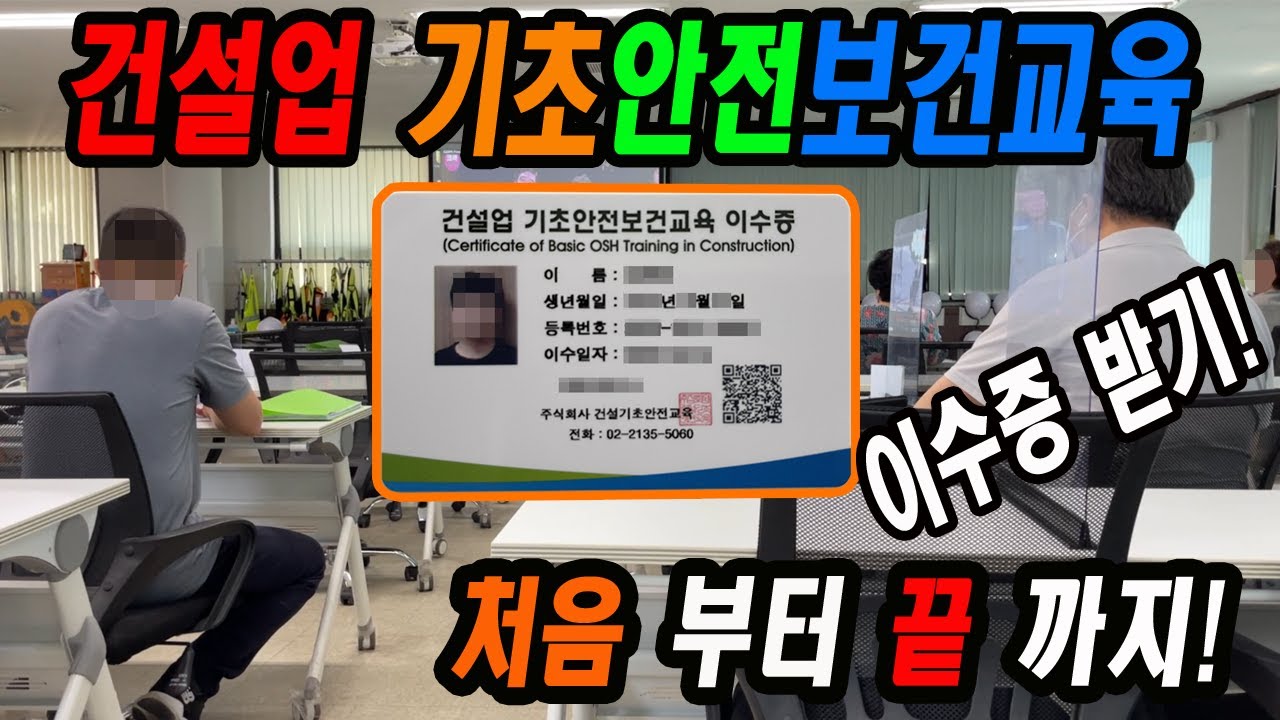 건설 일용직 필수 아이템! 건설업 기초안전 보건교육 이수증 받기! 처음부터 끝까지 설명드립니다.