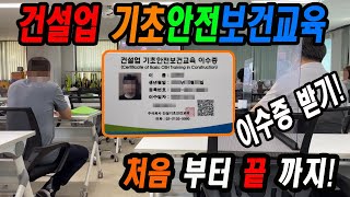 건설 일용직 필수 아이템! 건설업 기초안전 보건교육 이수증 받기! 처음부터 끝까지 설명드립니다.