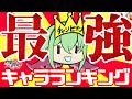【対魔忍RPG】最強キャラランキング()!!!!!!!!!!!!!!!!!!!!!!!【ゆっくり解説?】