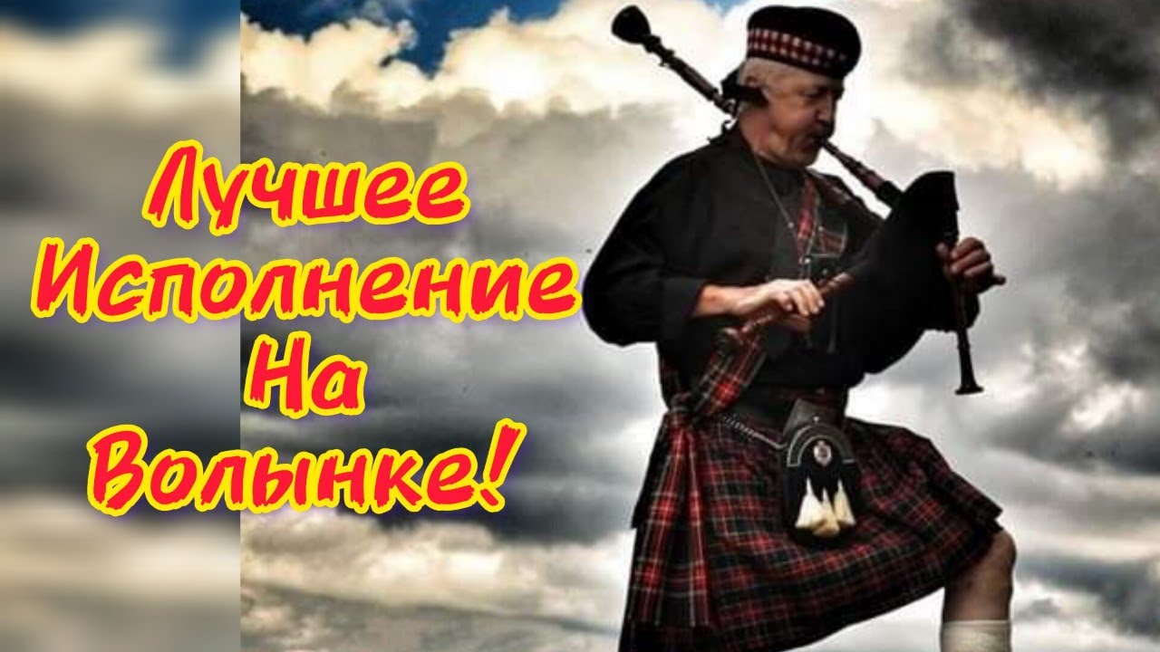 Лучшая игра на волынке - YouTube