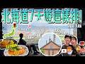 【日本人帶你北海道自由行2】七天六夜這樣排!CP值超高景觀飯店、半夜人潮不斷的札幌排隊名店