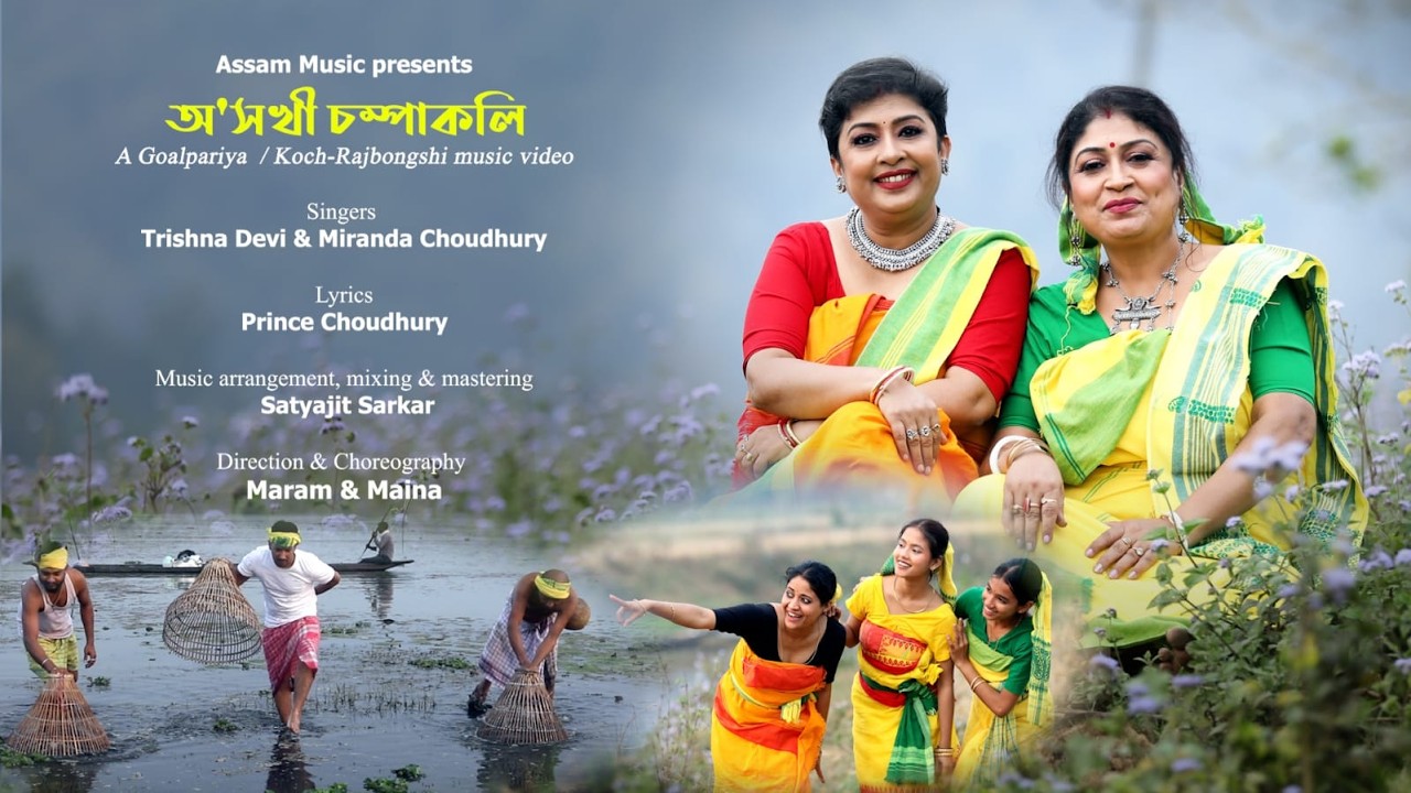 O Sakhi Champakali by Trishna Devi & Miranda Choudhury