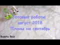 Готовые работы август 2018//Планы на сентябрь//Фото работ