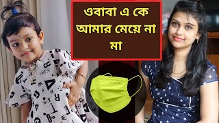 ওরে বাবা এটা কে এল রে, আমার মেয়ে না মা | Baby Mom Comedy #shorts