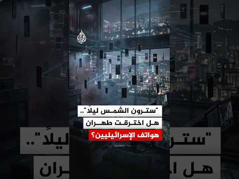 رسائل تجنيد وتهديد غامضة تضرب هواتف الإسرائيليين.. ما القصة؟