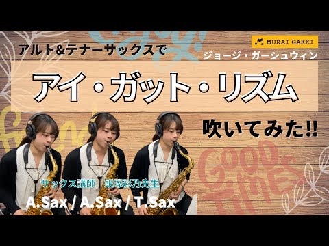 【サックス】村井楽器の先生が演奏してみた‼︎サックス講師飯塚先生が「アイ・ガット・リズム」【演奏してみた‼︎】