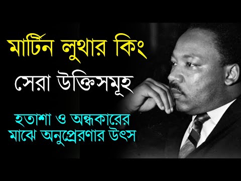 মার্টিন লুথার কিংয়ের সেরা উক্তি সমূহ অনুপ্রেরণার উৎস | Life Changing Quotes of Martin Luther King