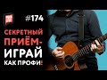 ⚡ НЕСКУЧНЫЙ аккомпанемент - СЕКРЕТНАЯ гитарная техника! Удиви всех! 🤘