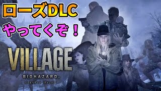 バイオ8DLC】ローズの物語全力で楽しむ！ウィンターズエクスパンション