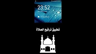 تطبيق ترقيع الصلاة للاندرويد screenshot 2