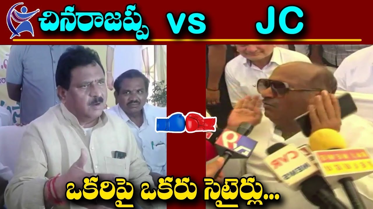AP Home Chinarajappa Vs MP JC Diwakar Reddy | Chinarajappa and JC Diwakar Reddy Words Fight