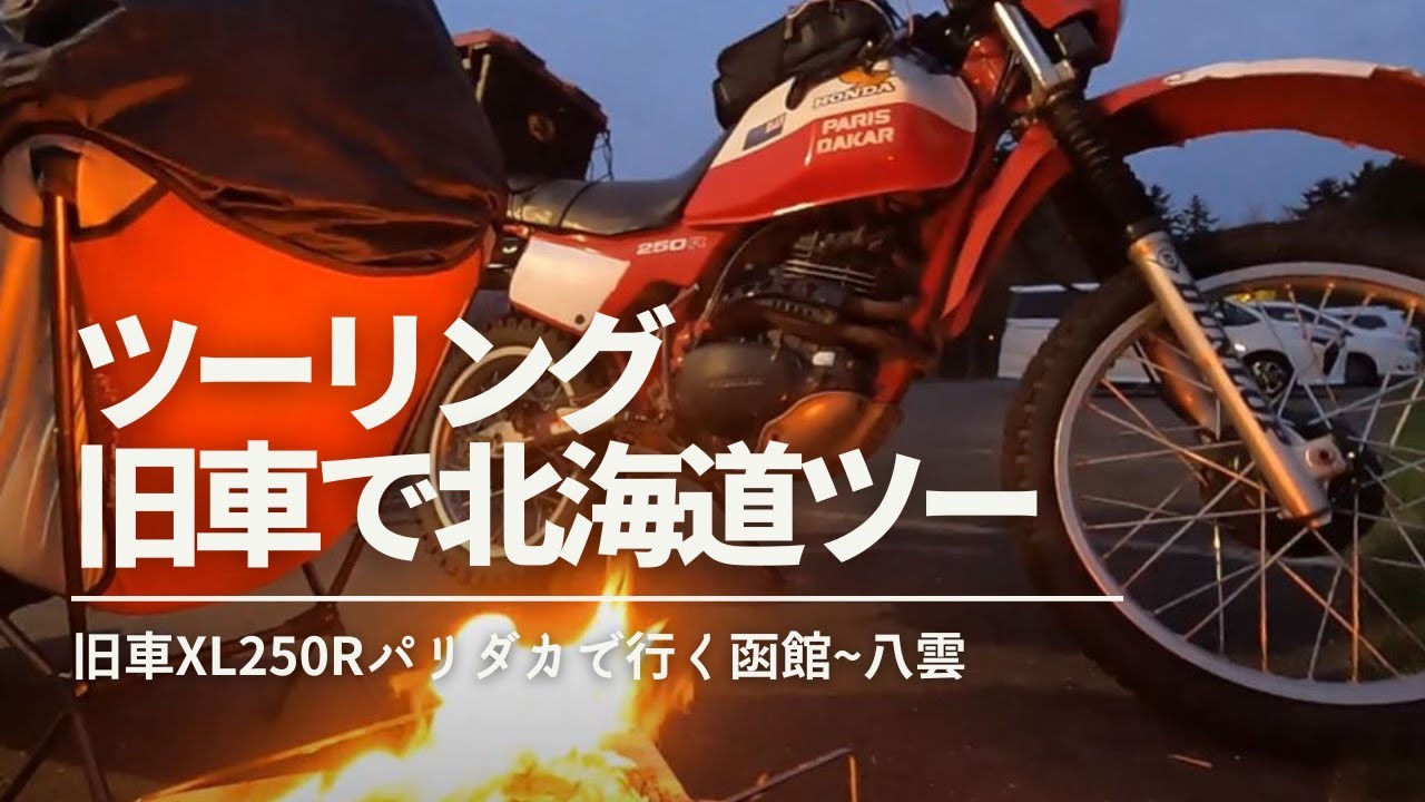 【ツーリング】旧車で北海道ツーリング｜No-plan Hokkaido Hakodate on an old off-road bike