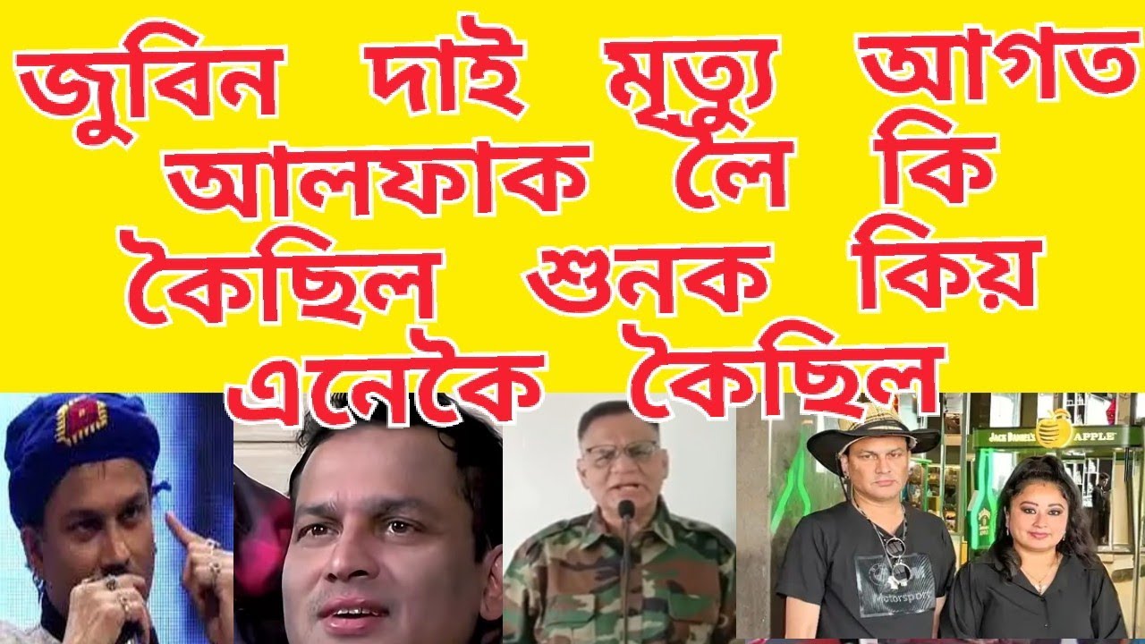 জুবিন দাই আলফাক লৈ কি কৈছিল শুনক/এতিয়া ভিডিওটো ভাইৰেল হৈ পৰিছে কিয় এনেকৈ কৈছিল 