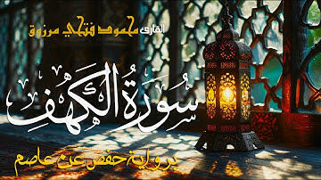 سورة الكهف | بصوت القارئ محمود فتحى مرزوق | Surah Al-Kahf - Mahmoud Fathy Marzouq