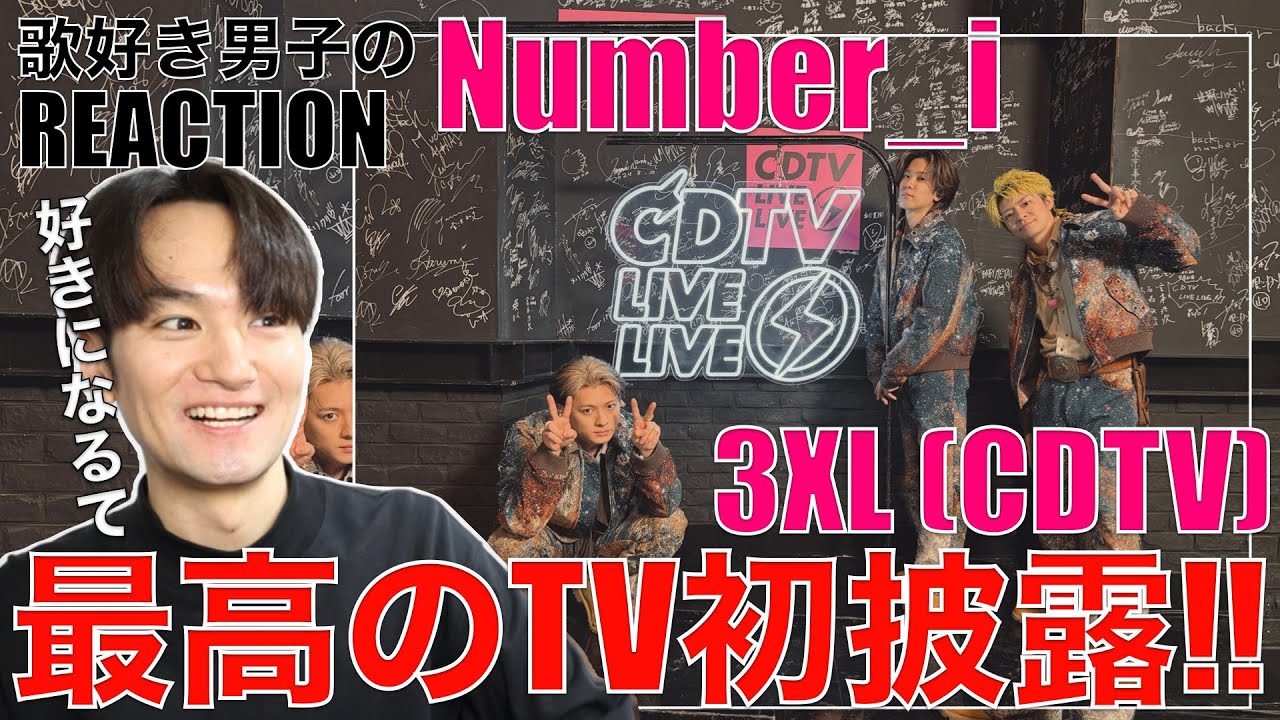 【Number_i】3XL地上波初披露がヤバすぎた!!歌好き男子が爆語り!!!【Number_i - 3XL CDTV】リアクション・歌唱分析