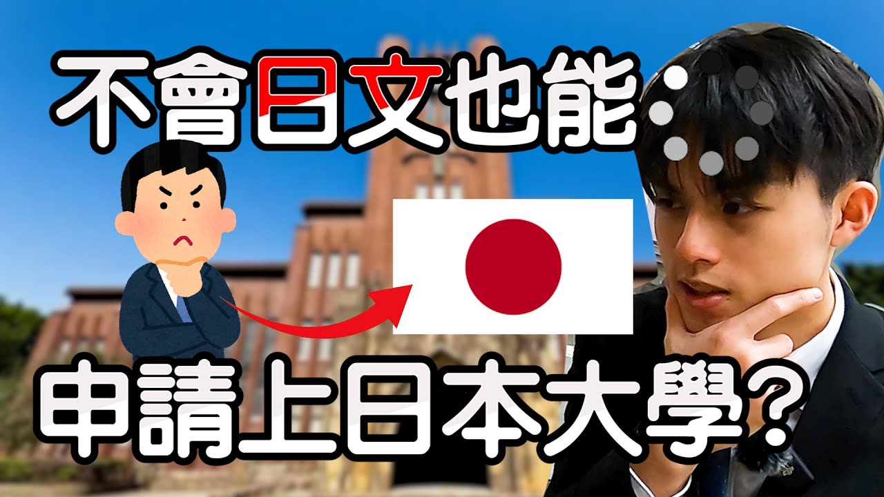 不會日文也能申請日本大學?? 教你這些步驟!