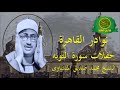 تلاوات للتاريخ - الشيخ محمد صديق المنشاوى - روائع حفلات سورة التوبه - نوادر القاهرة