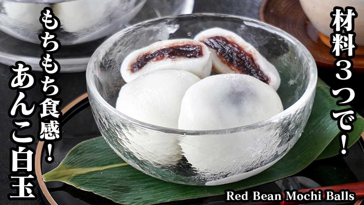あんこ入り白玉の作り方｜材料3つで簡単！もちもち食感がクセになる！和スイーツ好き必見！おうちで手軽に和カフェ気分♪How to make Red Bean Mochi Balls【料理研究家ゆかり】