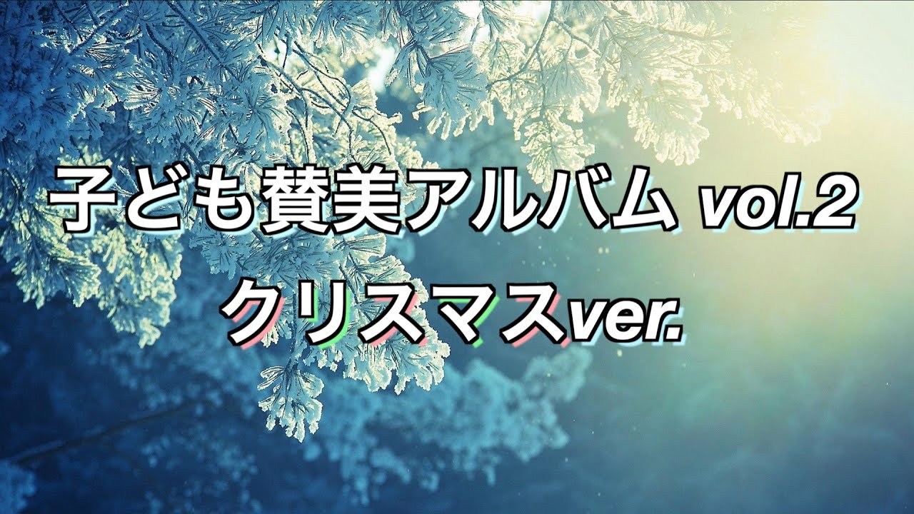 【こども】子ども賛美アルバム vol.2 (クリスマスver.)