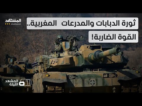 المغرب يعزز ترسانته بدبابات كورية ويطلق مركزا عالميا لتطوير سلاح المدرعات المشهد الليلة 