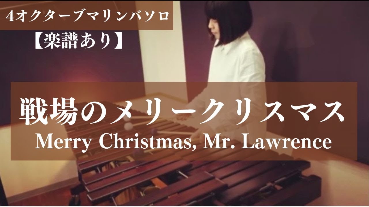 【戦場のメリークリスマス Merry Christmas Mr.Lawrence 】マリンバ ソロ中上級楽譜あり/marimbasolo/坂本龍一
