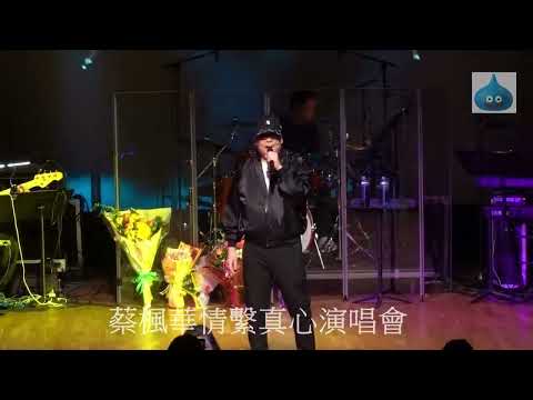 蔡楓華情繫真心演唱會 Encore 倩影 是又怎樣