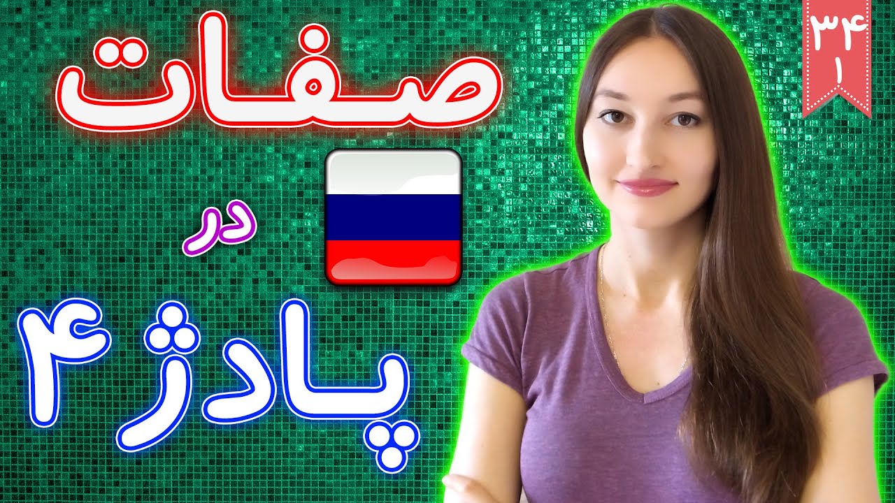 صفات در پادژ 4 ❹❸ قسمت 1 درس 34 آموزش زبان روسی ❖ Bamboo Languages