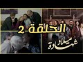مسلسل شهادة ميلاد الحلقة 2 Mosalsal Chahadat Milad Hal9a 2 Mbc5 
