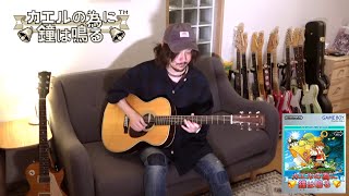 The Prince's Adventure - Kaeru no Tame ni Kane wa Naru (Guitar Cover) screenshot 3