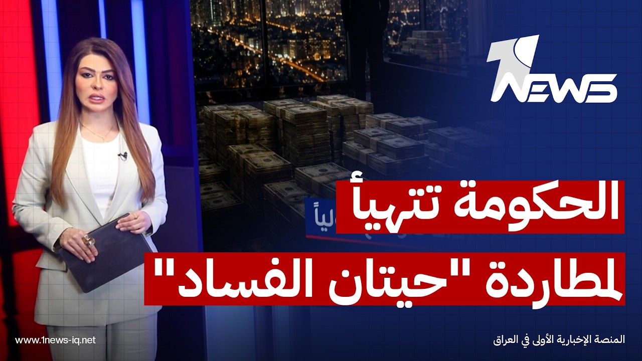 من بغداد إلى عواصم العالم.. الحكومة تتهيأ لمطاردة "حيتان الفساد" واستعادة ثروات العراق المنهوبة