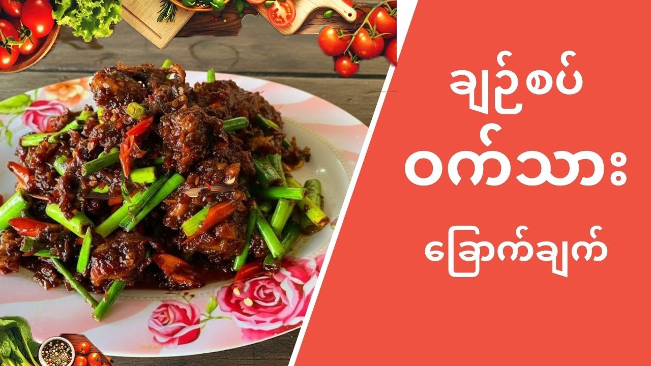 🍅 ခရမ်းချဉ်သီးနဲ့ ဝက်သားခြောက်ချက် – ထမင်းစားမြိန်စေမယ့် ဟင်းတစ်ပွဲ #MyanmarFood#ချဉ်စပ်ဟင်း#foodie