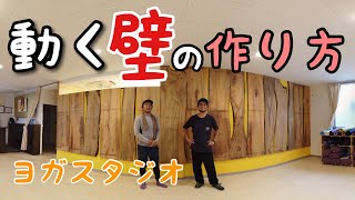 まるで生き物！！アキヒロウッドワークスが作る動く壁！