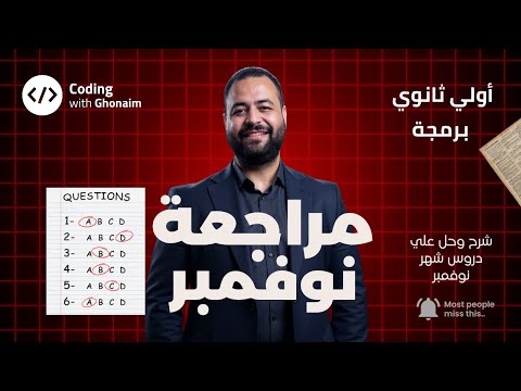 مراجعة شهر نوفمبر شرح وحل أهم أسئلة منهج البرمجة في امتحان نوفمبر برمجة وذكاء اصطناعي أولى ثانوي